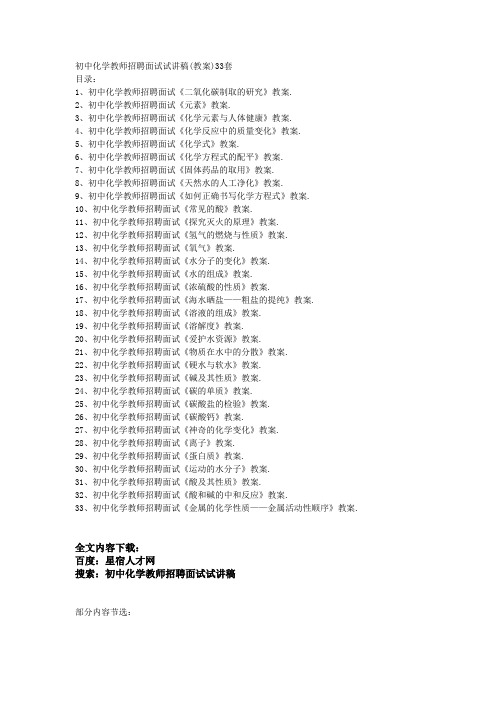 初中化学教师招聘面试试讲稿(教案)33套