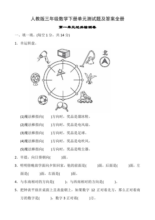 人教版三年级数学下册单元测试题及答案全册