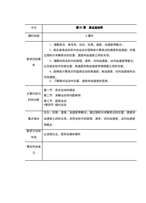 马文蔚_《物理学教程》教案chapter_01_质点运动学