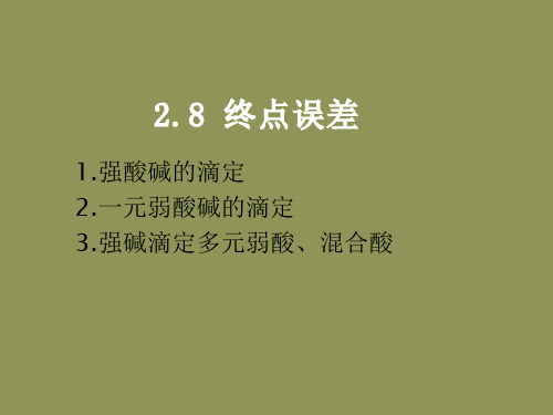 酸碱滴定法原理终点误差