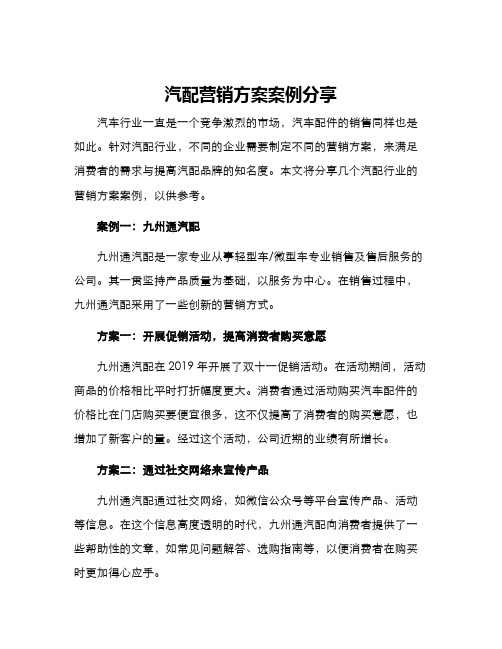 汽配营销方案案例分享