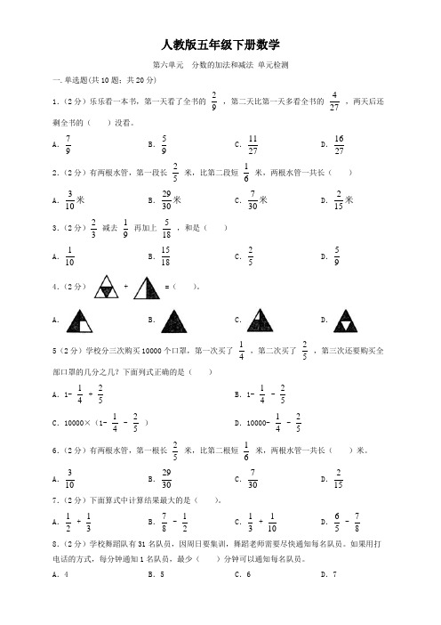 人教版五年级下册数学  第六单元  分数的加法和减法   单元测试题