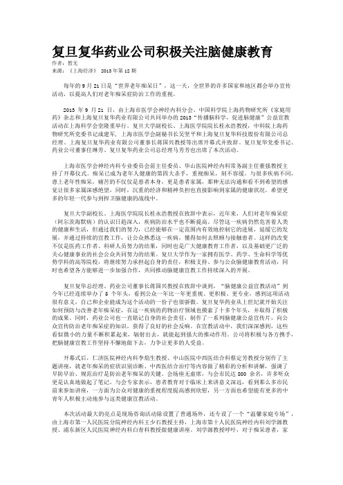 复旦复华药业公司积极关注脑健康教育