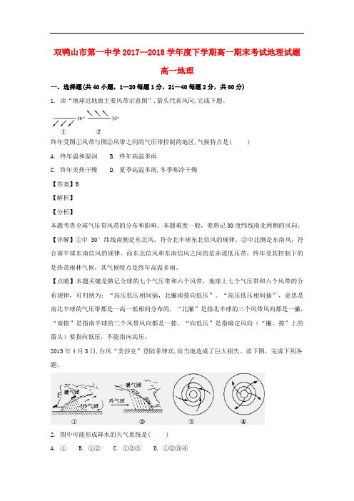 黑龙江省双鸭山市第一中学高一地理下学期期末考试试题(含解析)