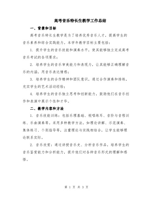 高考音乐特长生教学工作总结