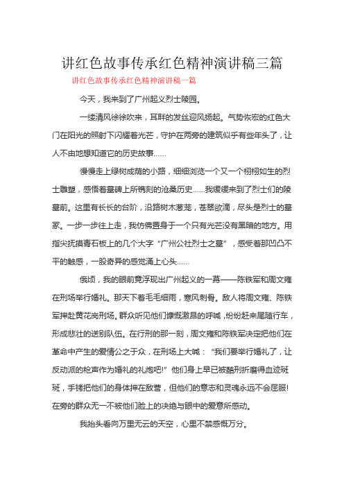 讲红色故事传承红色精神演讲稿三篇