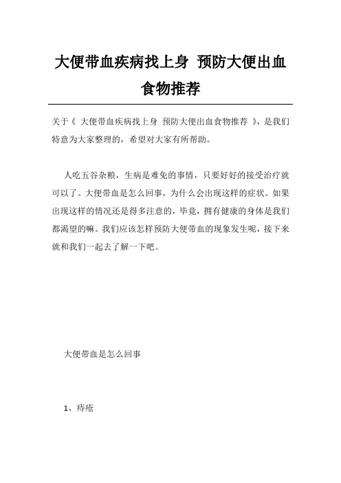 大便带血疾病找上身 预防大便出血食物推荐