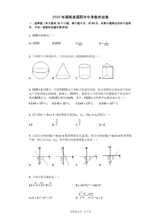 2020年湖南省邵阳市中考数学试卷