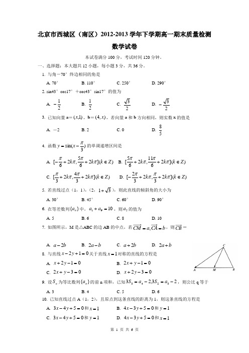 2015届北京市西城区(南区)高一第二学期期末数学试题(含答案)word版