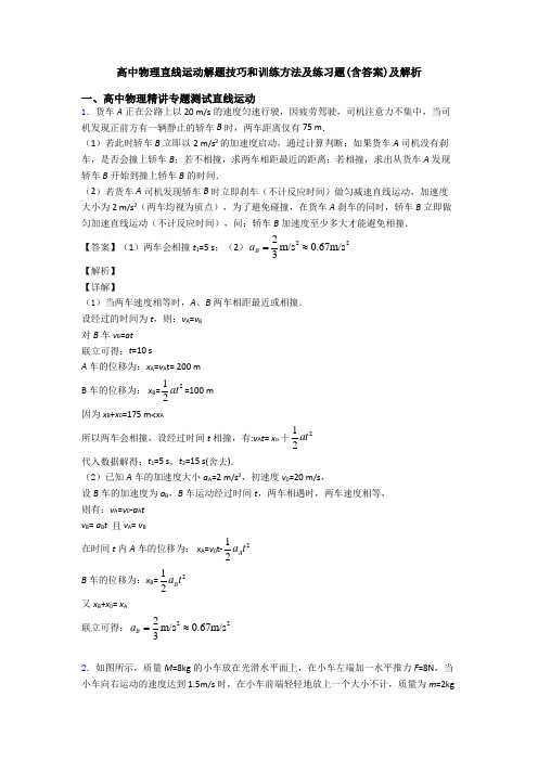 高中物理直线运动解题技巧和训练方法及练习题(含答案)及解析