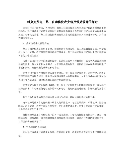 对火力发电厂热工自动化仪表安装及常见故障的探讨