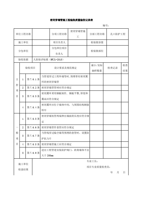 人防密闭穿墙管施工检验批质量验收记录表