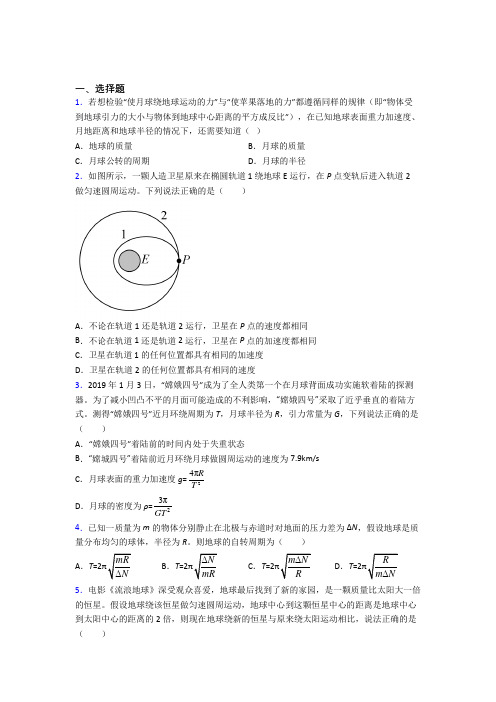 最新人教版高中物理必修二第七章《万有引力与宇宙航行》检测卷(包含答案解析)(2)