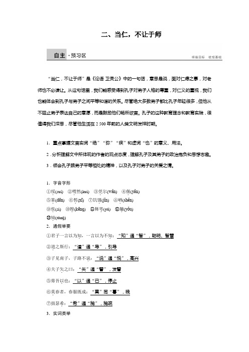 1.2 当仁,不让于师 学案(人教版选修《先秦诸子选读》)