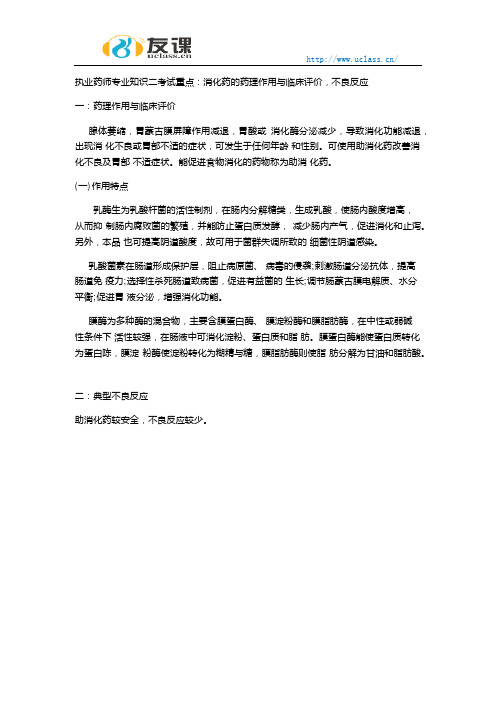 执业药师专业知识二消化药临床作用与药理评价不良反应