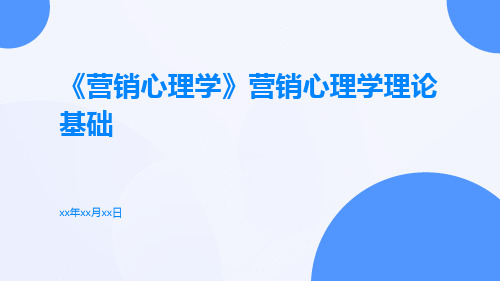 《营销心理学》营销心理学理论基础