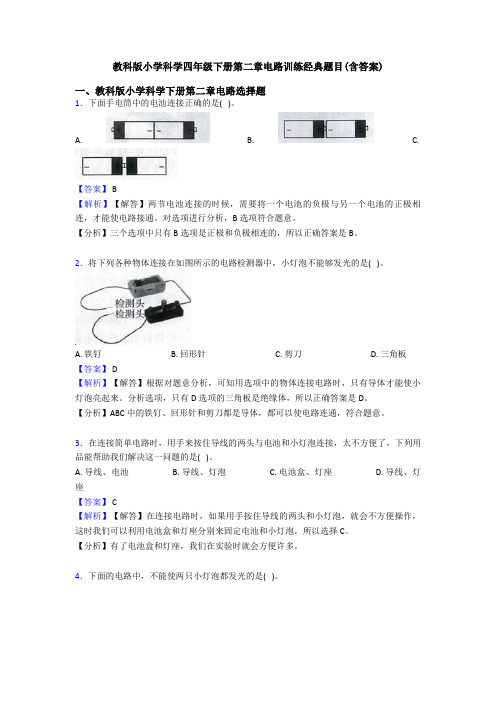 教科版小学科学四年级下册第二章电路训练经典题目(含答案) (2)