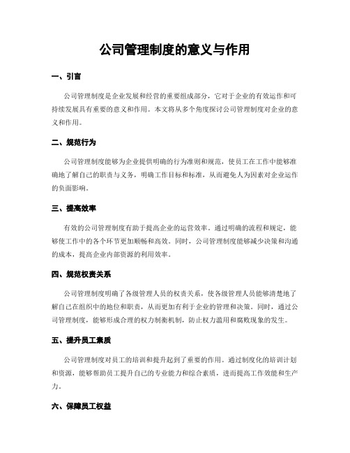 公司管理制度的意义与作用