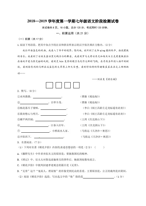 江苏省镇江市实验初级中学2018-2019学年七年级上学期第一次月考语文试题