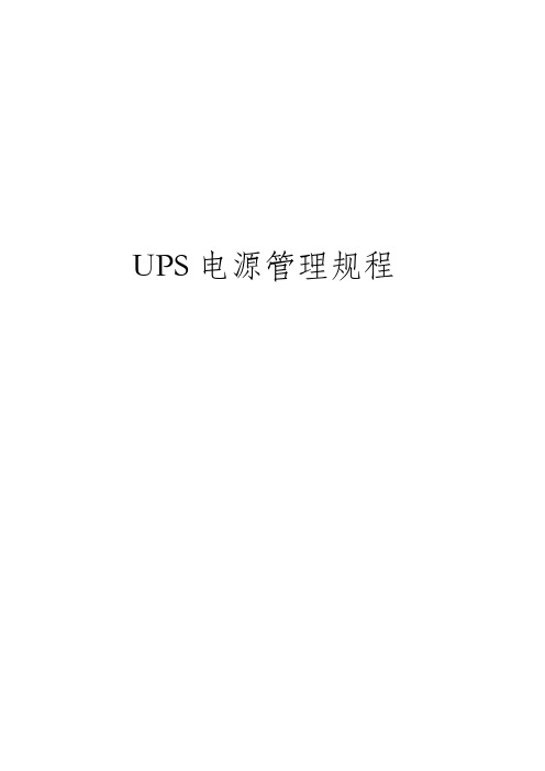 UPS电源管理规程