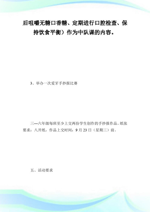 全国爱牙日主题活动计划_策划计划.doc