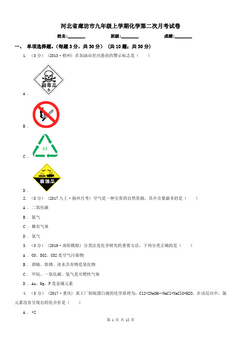 河北省廊坊市九年级上学期化学第二次月考试卷