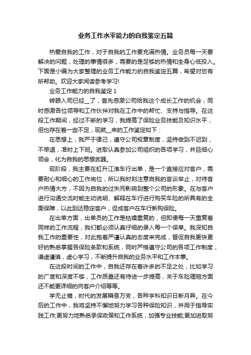 业务工作水平能力的自我鉴定五篇