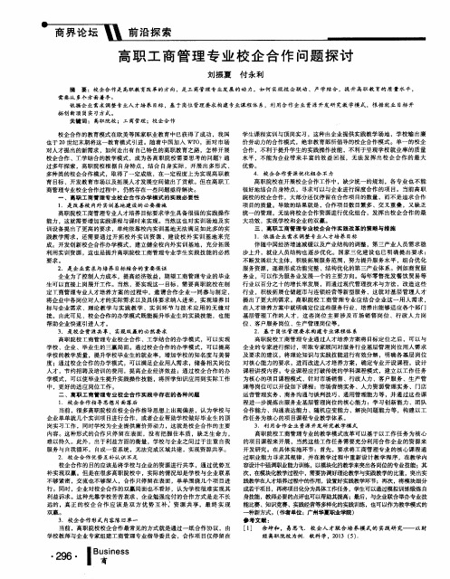 高职工商管理专业校企合作问题探讨