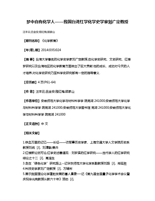 梦中自有化学人——我国台湾红学化学史学家刘广定教授