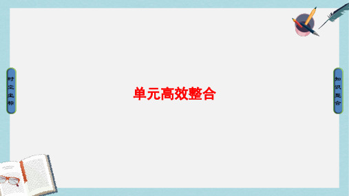 高考历史一轮复习第12单元西方人文精神的起源与发展课件岳麓版