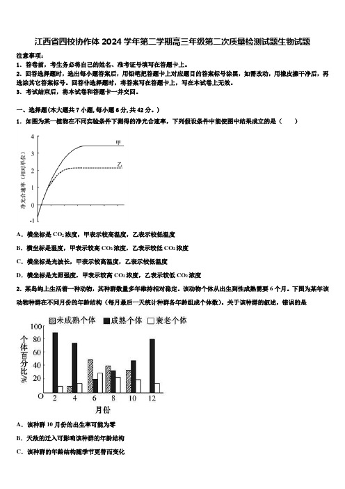 江西省四校协作体2024学年第二学期高三年级第二次质量检测试题生物试题含解析