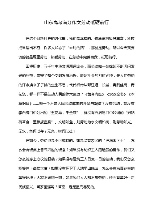 山东高考满分作文劳动砥砺前行