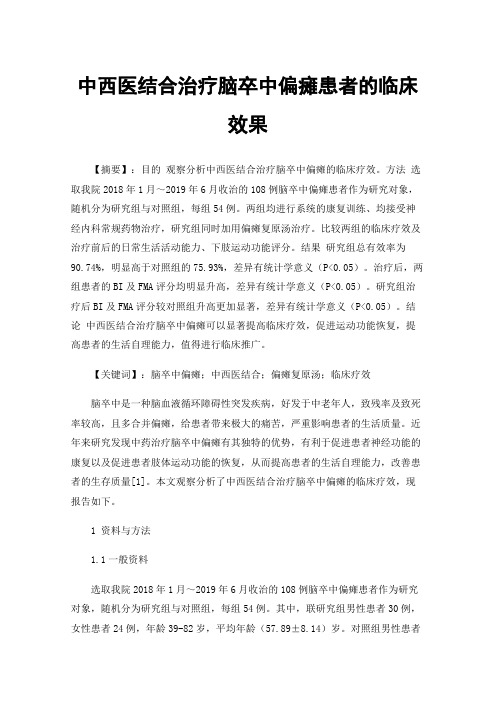 中西医结合治疗脑卒中偏瘫患者的临床效果