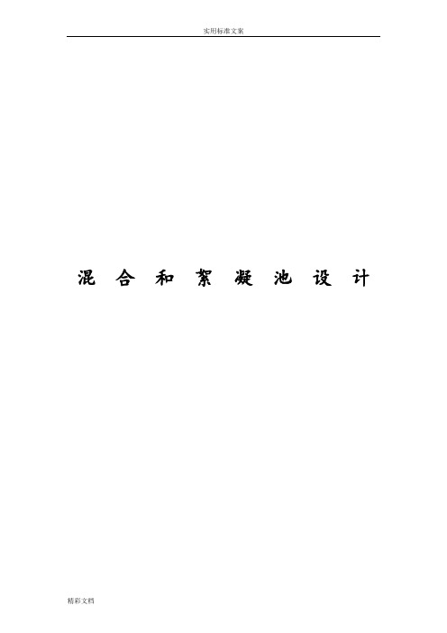 混合和絮凝池设计