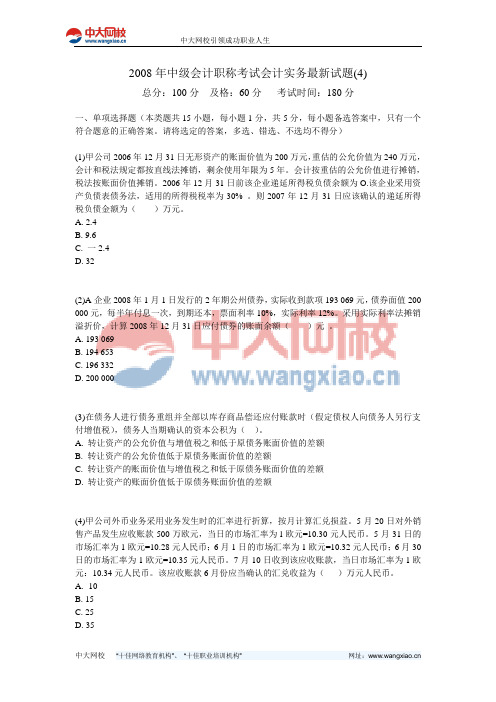 2008年中级会计职称考试会计实务最新试题(4)-中大网校