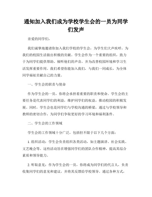 通知加入我们成为学校学生会的一员为同学们发声