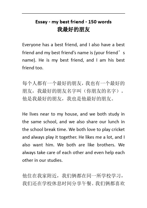 My Best Friend - 150 words 我最好的朋友英语作文随笔赏析