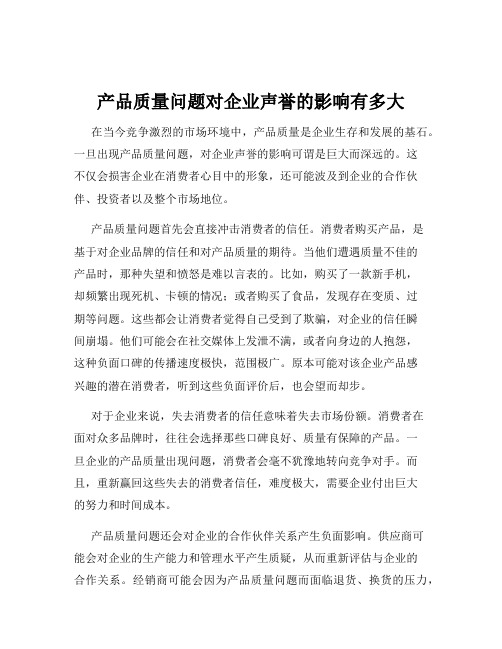 产品质量问题对企业声誉的影响有多大