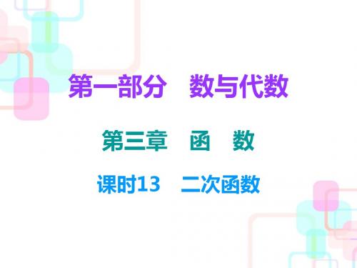 2018中考数学总复习课件第一部分数与代数第三章课时13 二次函数