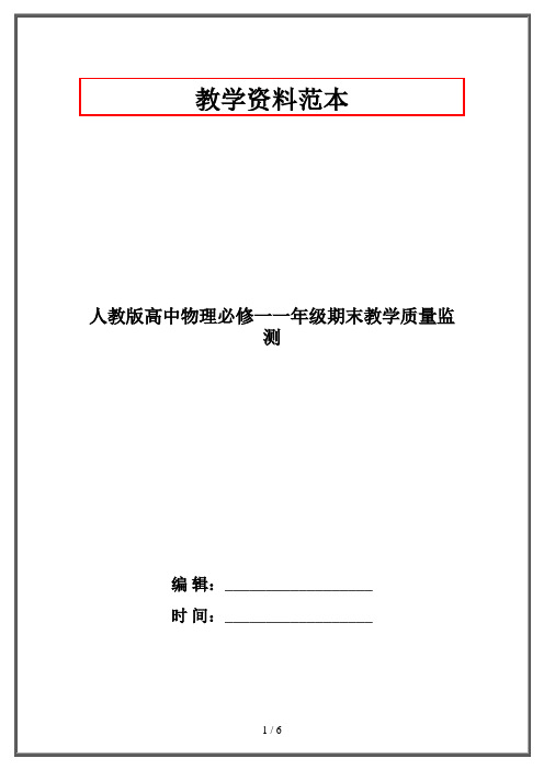 人教版高中物理必修一一年级期末教学质量监测