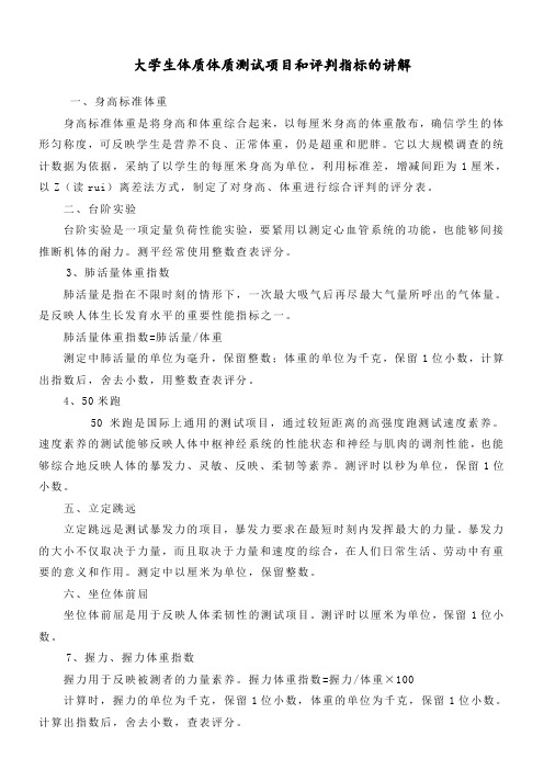 大学生体质体质测试项目和评判指标的讲解