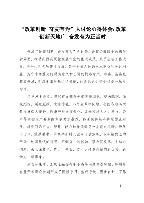 “改革创新 奋发有为”大讨论心得体会:改革创新天地广 奋发有为正当时