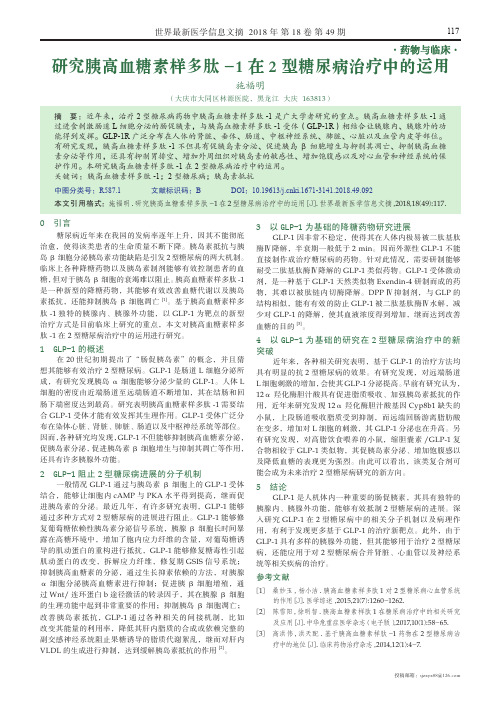 研究胰高血糖素样多肽-1在2型糖尿病治疗中的运用