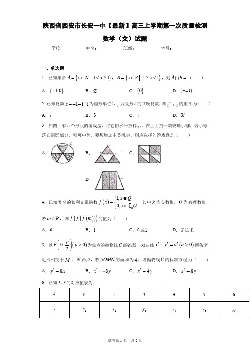 陕西省西安市长安一中2020-2021学年高三上学期第一次质量检测数学(文)试题