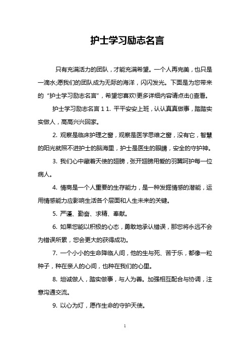 护士学习励志名言