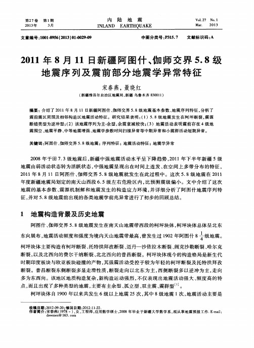 2011年8月11日新疆阿图什、伽师交界5.8级地震序列及震前部分地震学异常特征