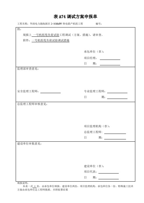 一号机组甩负荷试验调试措施..