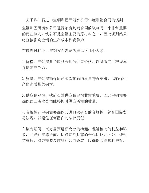 关于铁矿石进口宝钢和巴西淡水公司年度购销合同的谈判