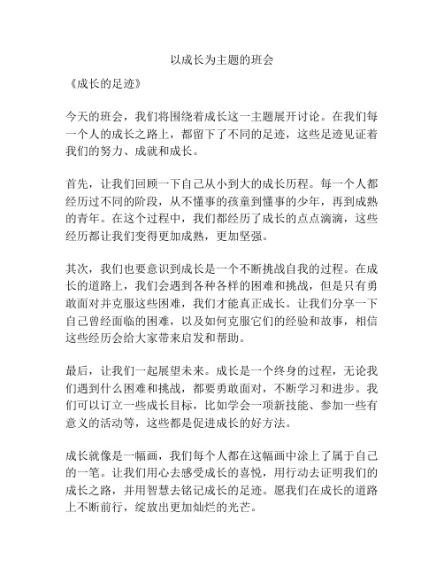 以成长为主题的班会