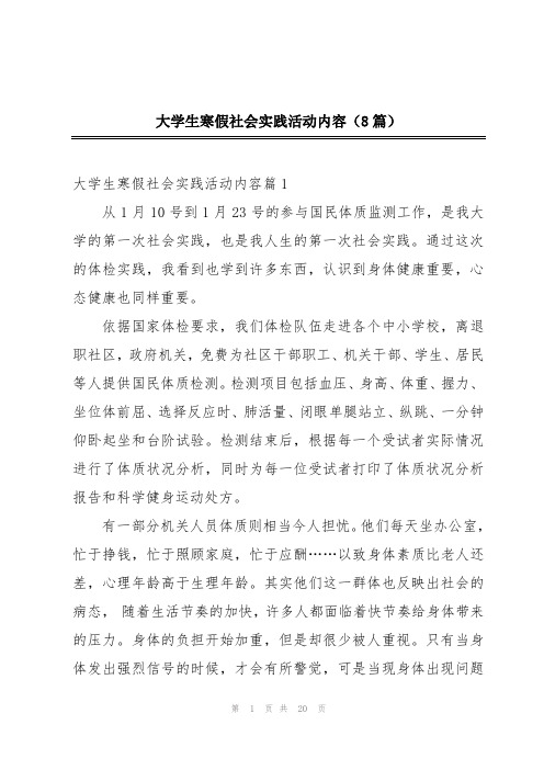 大学生寒假社会实践活动内容(8篇)